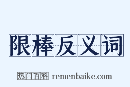 限棒反义词是什么意思的图片
